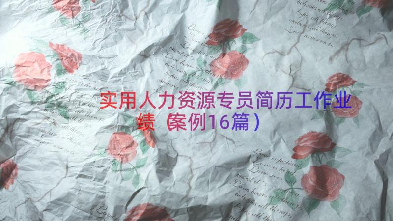 实用人力资源专员简历工作业绩（案例16篇）