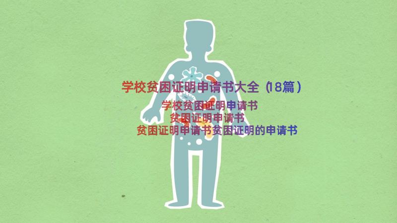 学校贫困证明申请书大全（18篇）