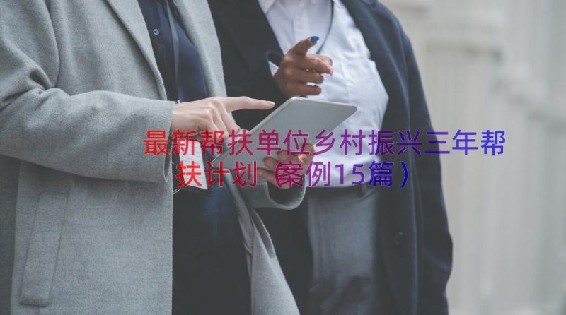 最新帮扶单位乡村振兴三年帮扶计划（案例15篇）