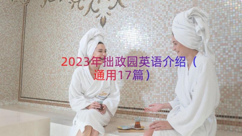 2023年拙政园英语介绍（通用17篇）