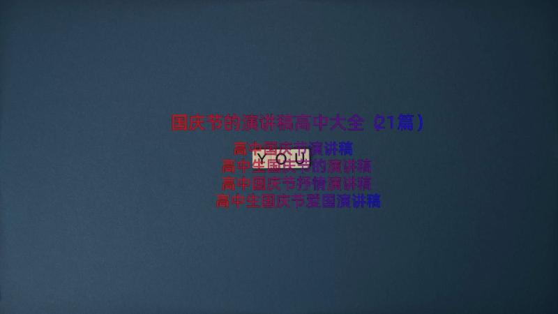 国庆节的演讲稿高中大全（21篇）