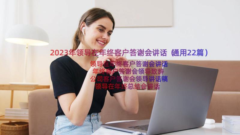 2023年领导在年终客户答谢会讲话（通用22篇）