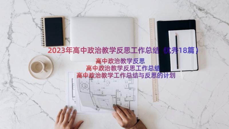 2023年高中政治教学反思工作总结（优秀18篇）