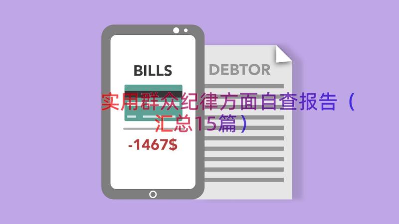 实用群众纪律方面自查报告（汇总15篇）