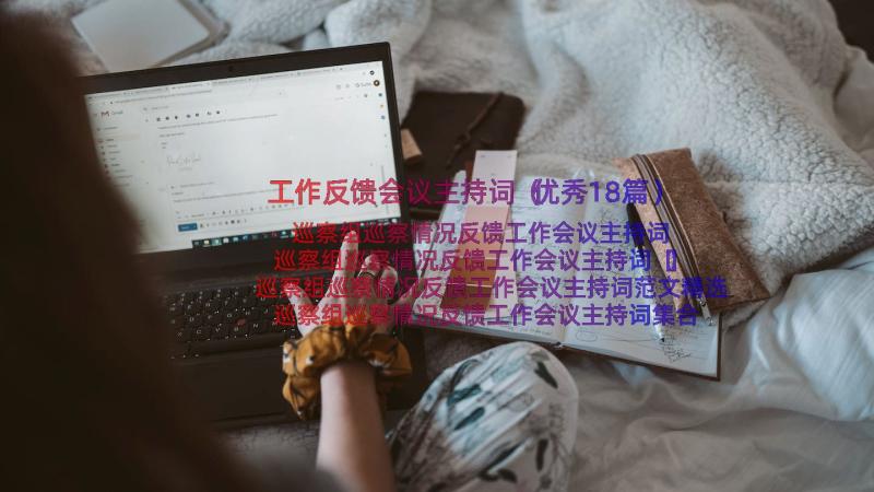 工作反馈会议主持词（优秀18篇）