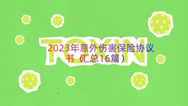 2023年意外伤害保险协议书（汇总16篇）