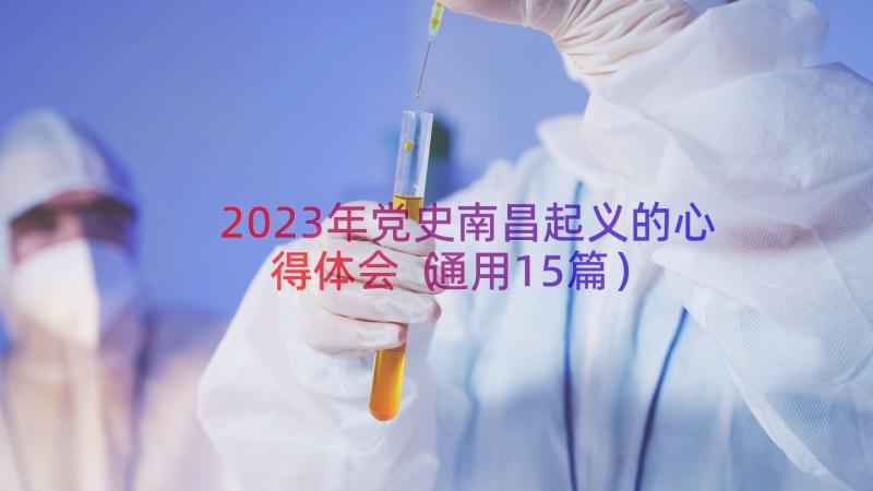 2023年党史南昌起义的心得体会（通用15篇）