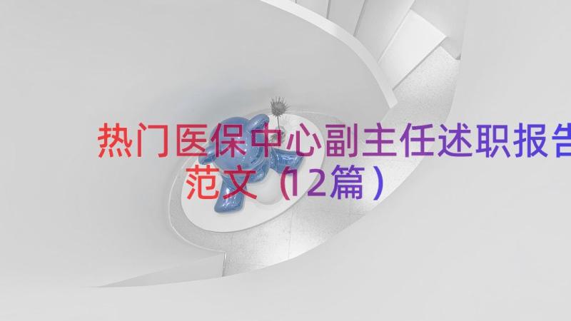 热门医保中心副主任述职报告范文（12篇）