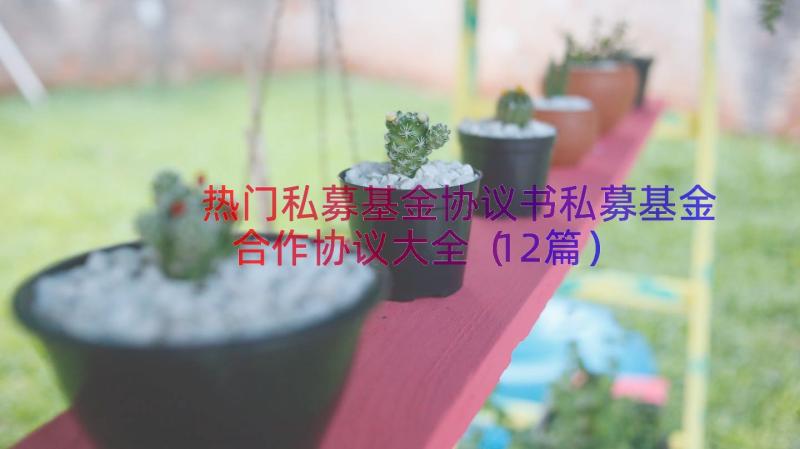 热门私募基金协议书私募基金合作协议大全（12篇）