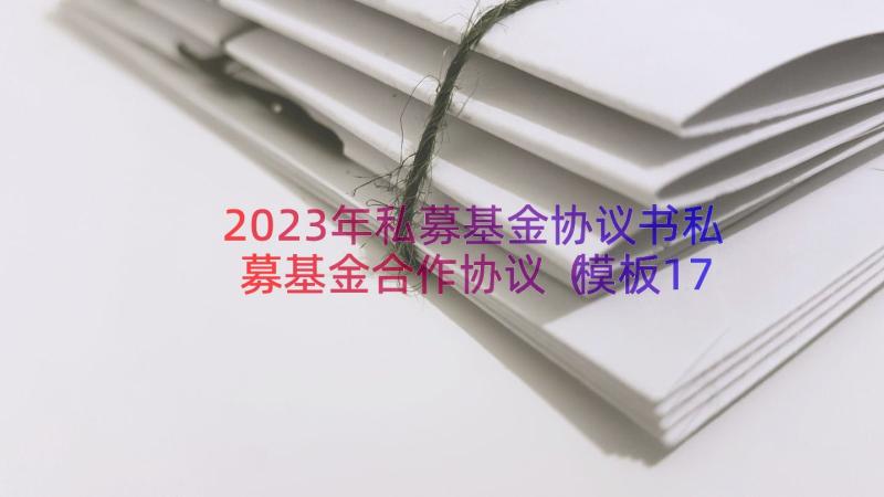 2023年私募基金协议书私募基金合作协议（模板17篇）