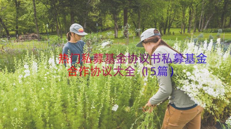 热门私募基金协议书私募基金合作协议大全（15篇）