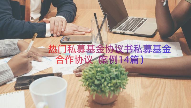 热门私募基金协议书私募基金合作协议（案例14篇）