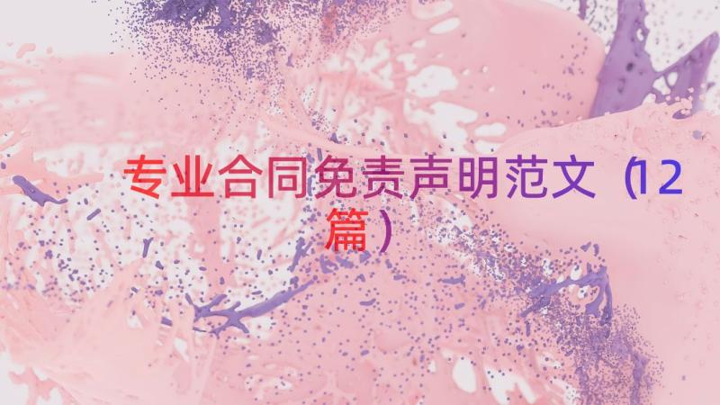 专业合同免责声明范文（12篇）