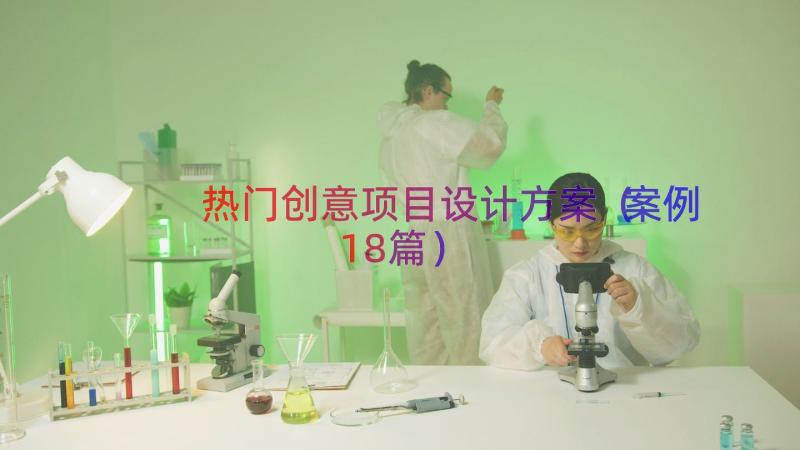 热门创意项目设计方案（案例18篇）