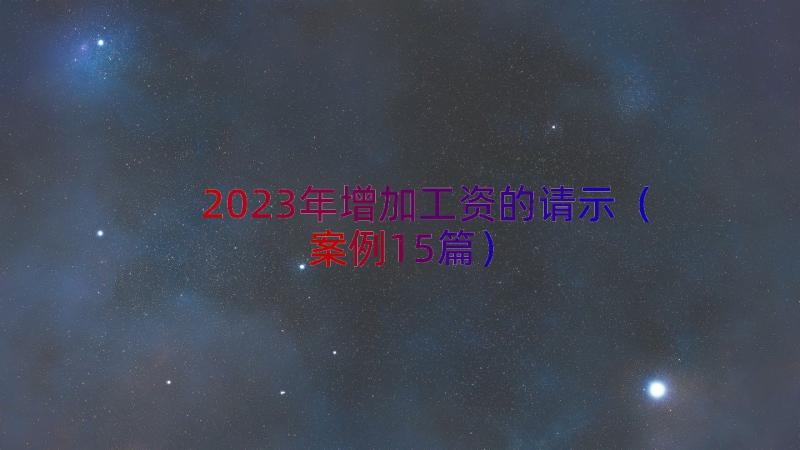 2023年增加工资的请示（案例15篇）