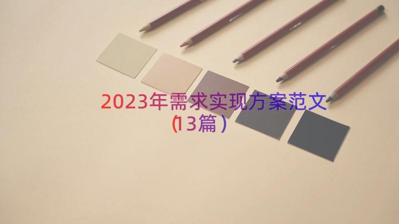 2023年需求实现方案范文（13篇）