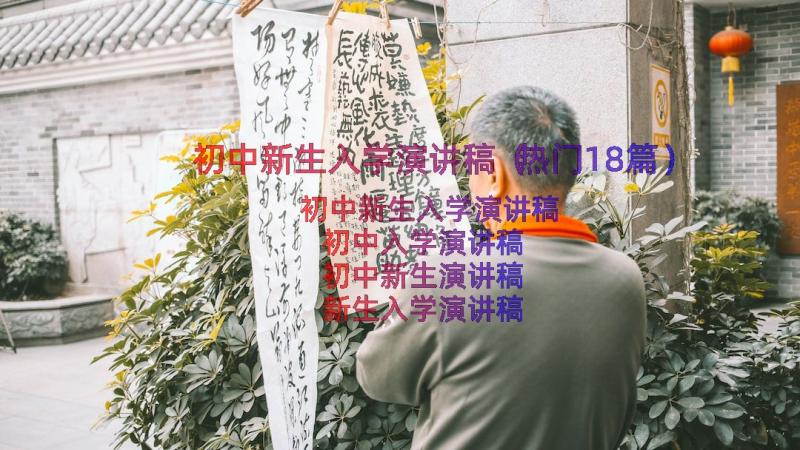 初中新生入学演讲稿（热门18篇）