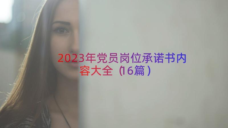 2023年党员岗位承诺书内容大全（16篇）