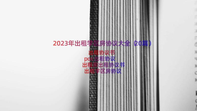 2023年出租学区房协议大全（20篇）