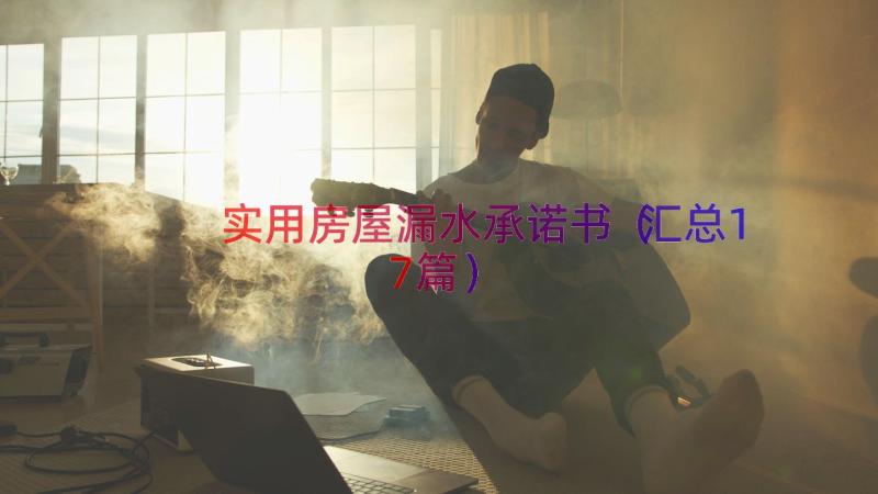 实用房屋漏水承诺书汇总