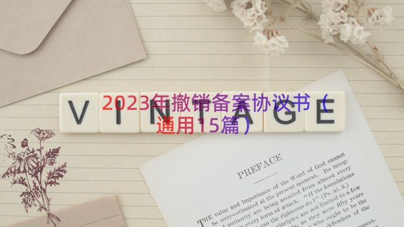 2023年撤销备案协议书通用