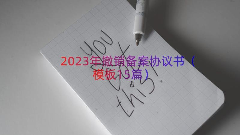 2023年撤销备案协议书模板