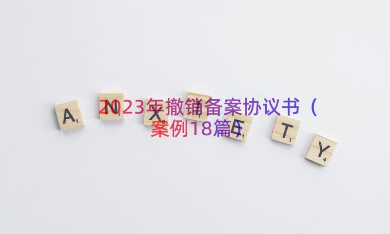 2023年撤销备案协议书（案例18篇）