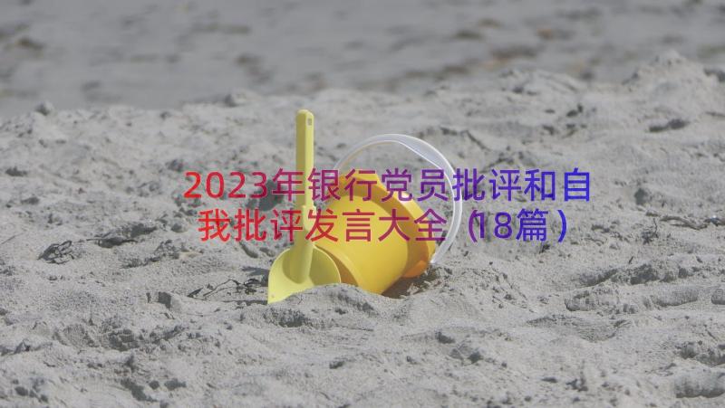 2023年银行党员批评和自我批评发言大全（18篇）