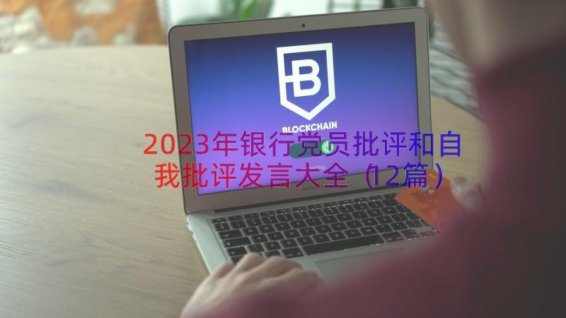 2023年银行党员批评和自我批评发言大全