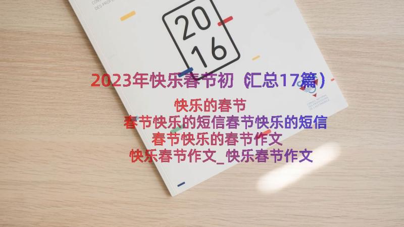 2023年快乐春节初（汇总17篇）