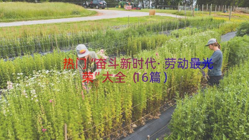 热门“奋斗新时代·劳动最光荣”大全（16篇）