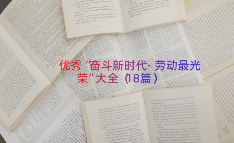 优秀“奋斗新时代·劳动最光荣”大全（18篇）