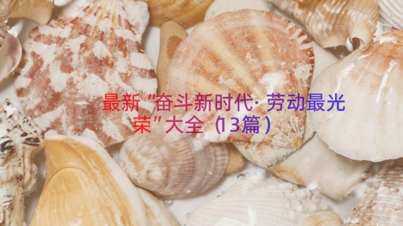 最新“奋斗新时代·劳动最光荣”大全（13篇）