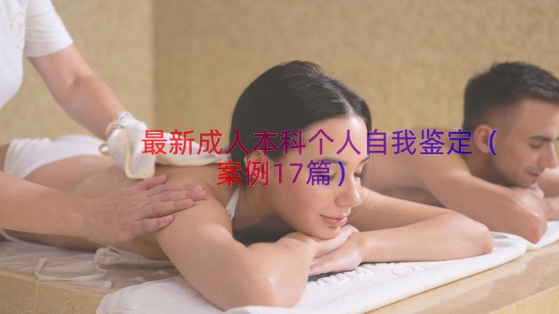 最新成人本科个人自我鉴定（案例17篇）