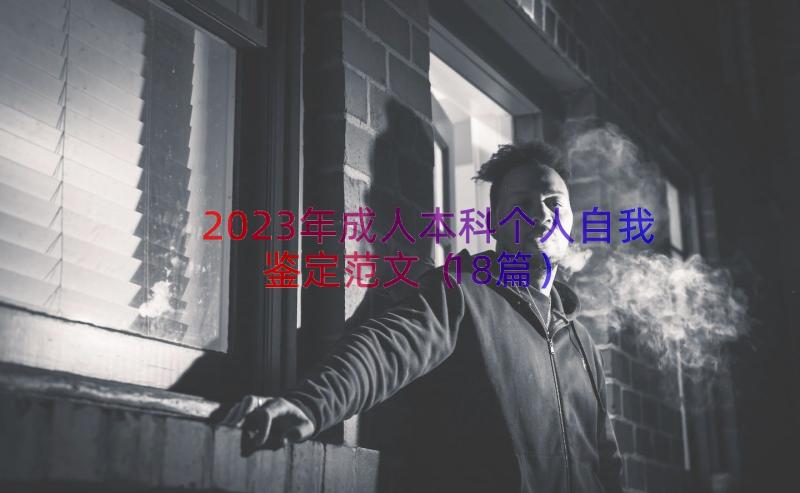 2023年成人本科个人自我鉴定范文（18篇）