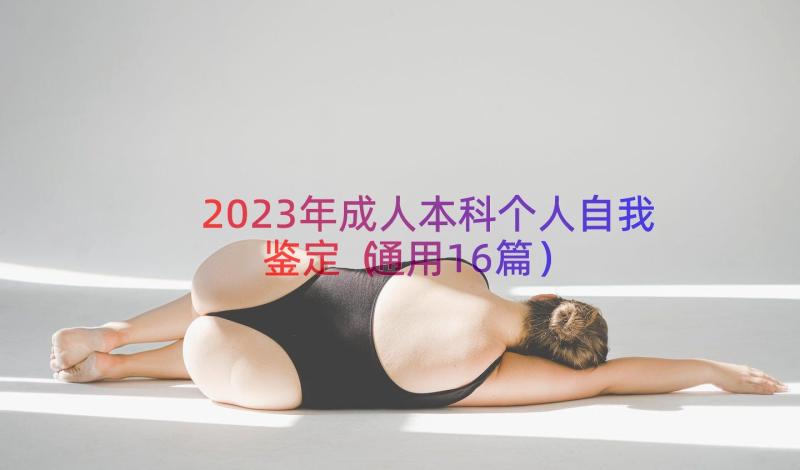 2023年成人本科个人自我鉴定通用