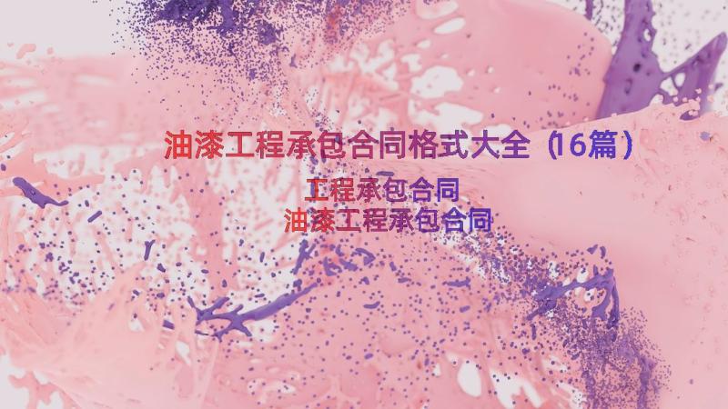 油漆工程承包合同格式大全（16篇）