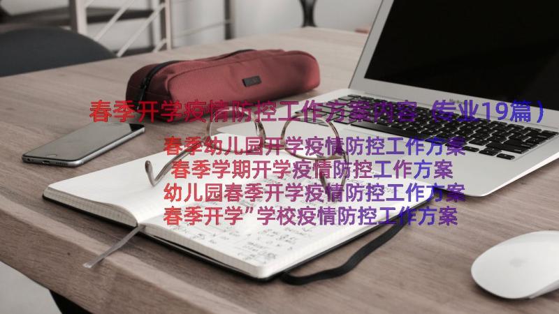 春季开学疫情防控工作方案内容（专业19篇）