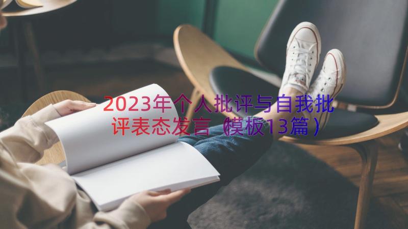 2023年个人批评与自我批评表态发言（模板13篇）