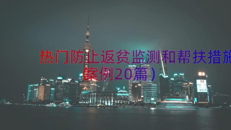 热门防止返贫监测和帮扶措施（案例20篇）