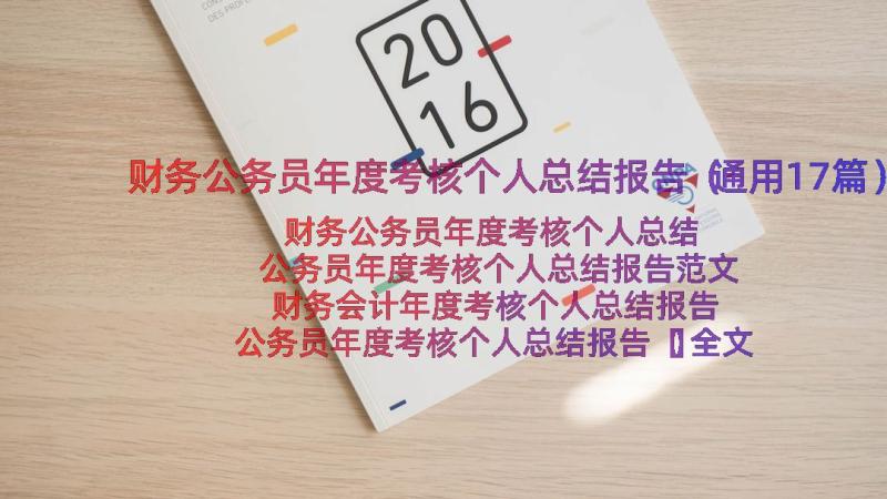 财务公务员年度考核个人总结报告（通用17篇）