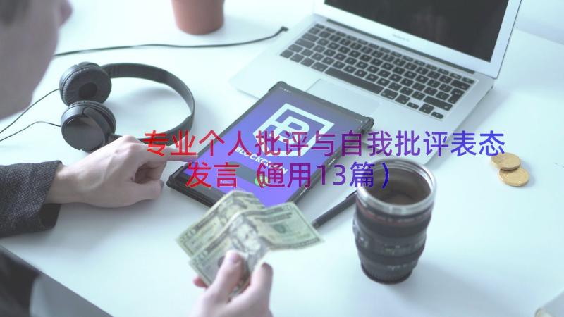 专业个人批评与自我批评表态发言（通用13篇）