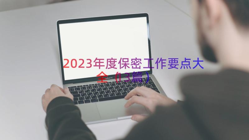 2023年度保密工作要点大全（13篇）