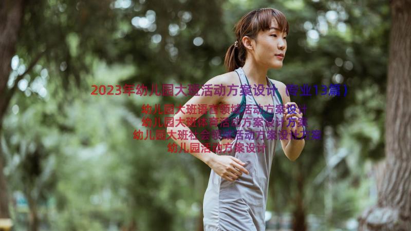 2023年幼儿园大班活动方案设计（专业13篇）