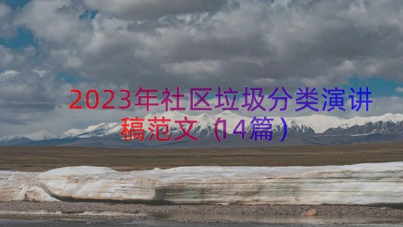 2023年社区垃圾分类演讲稿范文（14篇）