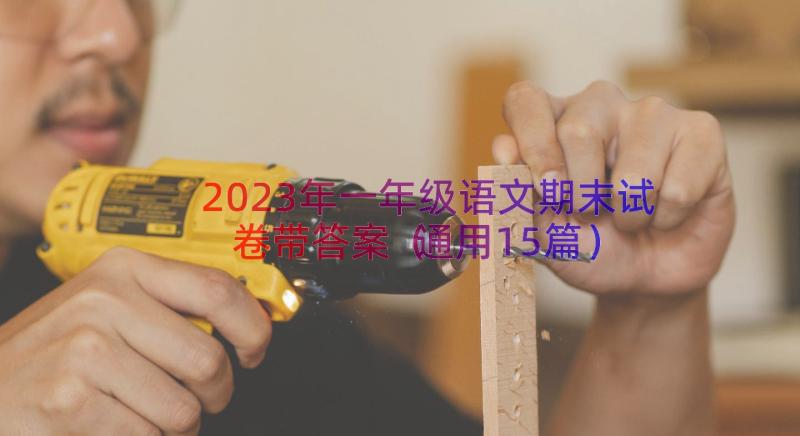 2023年一年级语文期末试卷带答案（通用15篇）