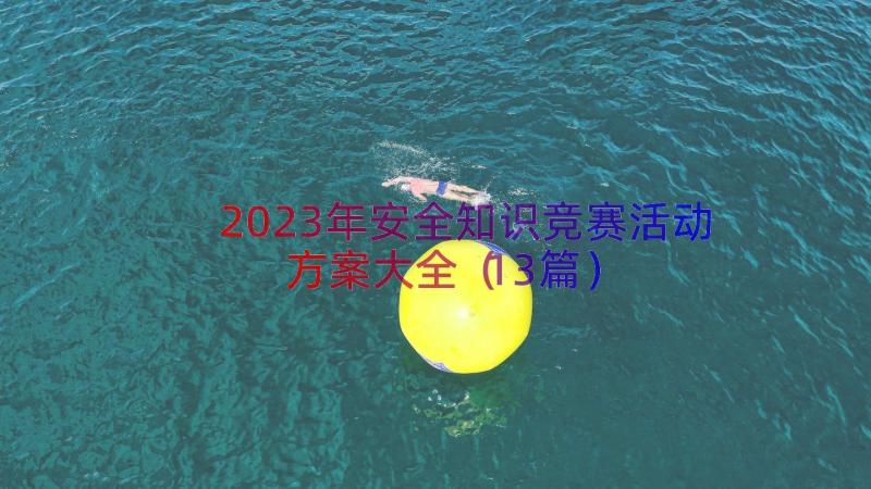 2023年安全知识竞赛活动方案大全（13篇）