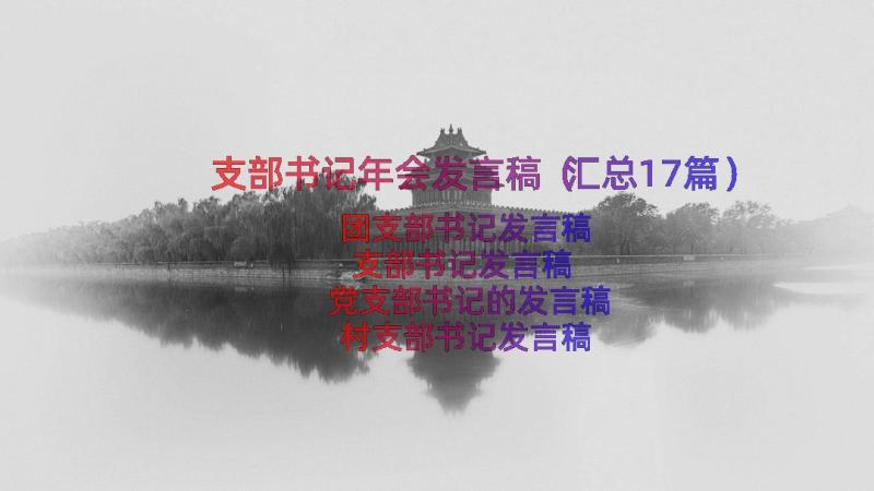 支部书记年会发言稿（汇总17篇）