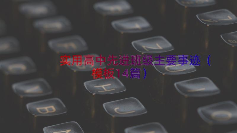 实用高中先进班级主要事迹（模板14篇）