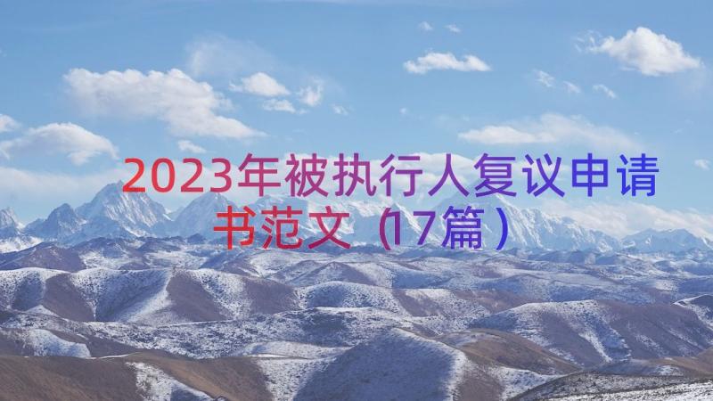 2023年被执行人复议申请书范文（17篇）